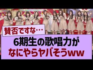 6期生の歌唱力がなにやらヤバそうwww【乃木坂46・乃木坂工事中・乃木坂配信中】