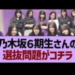 乃木坂６期生さんの選抜問題がコチラ【乃木坂46・乃木坂工事中・乃木坂配信中】