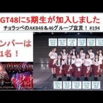 NGT48 5期生が加入！ #194【チョラッペの生涯AKB48&46グループ宣言！】
