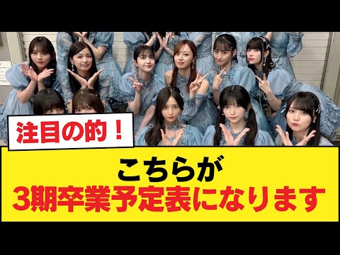 こちらが3期卒業予定表になります。【乃木坂46】