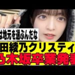 【乃木坂４６】吉田綾乃クリスティーが卒業発表