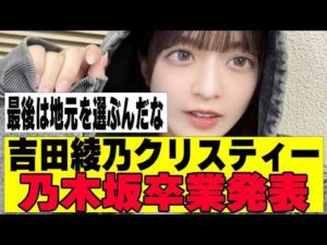 【乃木坂４６】吉田綾乃クリスティーが卒業発表