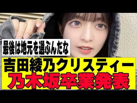 【乃木坂４６】吉田綾乃クリスティーが卒業発表