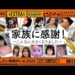 【未公開シーン】乃木坂工事中「今、話したい家族がいる2026」
