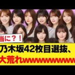 【速報】乃木坂42枚目選抜、大荒れwwwwwwwwwwwwwwww 【乃木坂46】