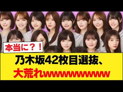 【速報】乃木坂42枚目選抜、大荒れwwwwwwwwwwwwwwww 【乃木坂46】
