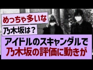 国内アイドルのスキャンダルで、乃木坂の評価にも動きが…【乃木坂46・乃木坂工事中・乃木坂配信中】