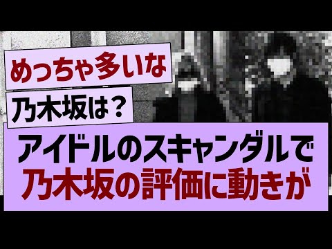 国内アイドルのスキャンダルで、乃木坂の評価にも動きが…【乃木坂46・乃木坂工事中・乃木坂配信中】