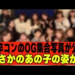 【乃木坂４６】梅澤美波卒コンのOG＆設楽さん集合写真が公開