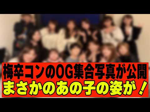【乃木坂４６】梅澤美波卒コンのOG＆設楽さん集合写真が公開