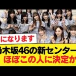 乃木坂46の新センター、ほぼこの人に決定か【乃木坂46】
