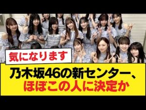 乃木坂46の新センター、ほぼこの人に決定か【乃木坂46】