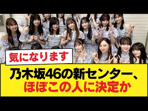 乃木坂46の新センター、ほぼこの人に決定か【乃木坂46】