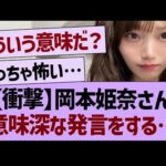 【衝撃】岡本姫奈さん、意味深な発言をする…【乃木坂46・乃木坂工事中・乃木坂配信中】
