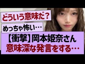 【衝撃】岡本姫奈さん、意味深な発言をする…【乃木坂46・乃木坂工事中・乃木坂配信中】