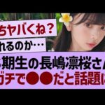 ６期生の長嶋凛桜さん、ガチで●●だと話題に【乃木坂46・乃木坂工事中・乃木坂配信中】