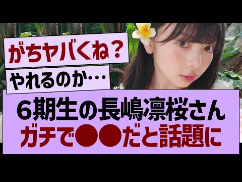 ６期生の長嶋凛桜さん、ガチで●●だと話題に【乃木坂46・乃木坂工事中・乃木坂配信中】