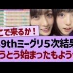 39thミーグリ５次結果、とうとう始まったもようwww【乃木坂46・乃木坂工事中・乃木坂配信中】
