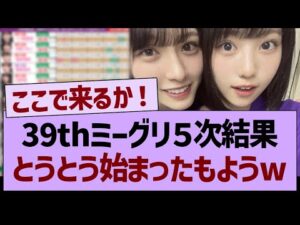 39thミーグリ5次結果、とうとう始まったもようwww【乃木坂46・乃木坂工事中・乃木坂配信中】