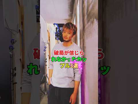 #芸能人 #結婚 #乃木坂46 破局が信じられなかったカップル3選