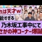 乃木坂工事中にて、まさかの神コーナー爆誕www【乃木坂46・乃木坂工事中・乃木坂配信中】