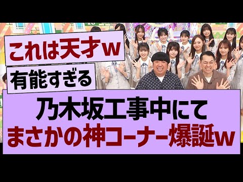 乃木坂工事中にて、まさかの神コーナー爆誕www【乃木坂46・乃木坂工事中・乃木坂配信中】