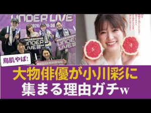 【乃木坂46】小川彩のライブに大物俳優がこぞって駆けつけた「本当の理由」… 【乃木坂46】