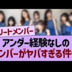 乃木坂の「アンダー経験なし」メンバーがヤバすぎる件www【乃木坂46・乃木坂工事中・乃木坂配信中】