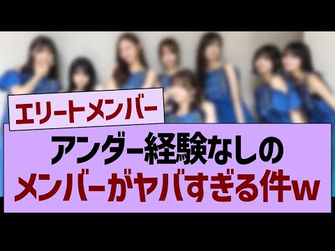乃木坂の「アンダー経験なし」メンバーがヤバすぎる件www【乃木坂46・乃木坂工事中・乃木坂配信中】