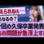 今回の久保卒業発表で、あの問題が急浮上する…【乃木坂46・乃木坂工事中・乃木坂配信中】