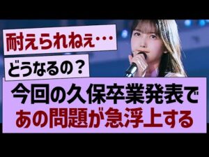 今回の久保卒業発表で、あの問題が急浮上する…【乃木坂46・乃木坂工事中・乃木坂配信中】
