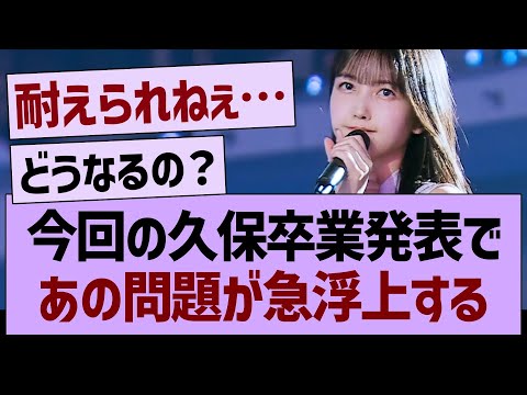 今回の久保卒業発表で、あの問題が急浮上する…【乃木坂46・乃木坂工事中・乃木坂配信中】