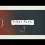 乃木坂46 『全力ラップタイム (special performance ver.) 』