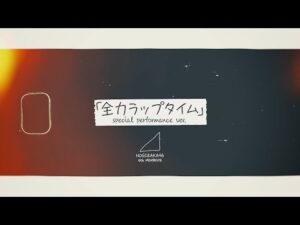 乃木坂46 『全力ラップタイム (special performance ver.) 』