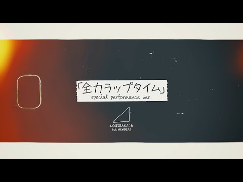 乃木坂46 『全力ラップタイム (special performance ver.) 』