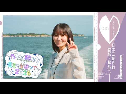 【全ツ連動第6弾】遠藤さくらが宮城・松島をぶらり散歩♪【さくさんぽ第10弾】