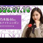 乃木坂46のオールナイトニッポン 2026.07.16 出演者 : 井上和（乃木坂46）