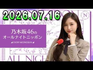乃木坂46のオールナイトニッポン 2026.07.16 出演者 : 井上和（乃木坂46）