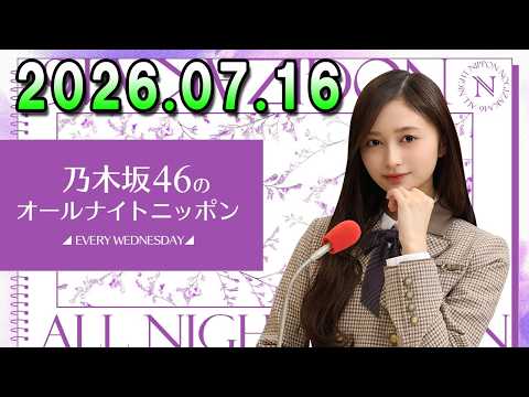 乃木坂46のオールナイトニッポン 2026.07.16 出演者 : 井上和(乃木坂46)