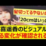 賀喜遥香のビジュアルにある変化が確認される!!【乃木坂46・乃木坂配信中・乃木坂工事中】