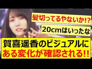 賀喜遥香のビジュアルにある変化が確認される!!【乃木坂46・乃木坂配信中・乃木坂工事中】