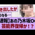 【速報】あの乃木坂OG、芸能界復帰か！？【乃木坂46・乃木坂工事中・乃木坂配信中】