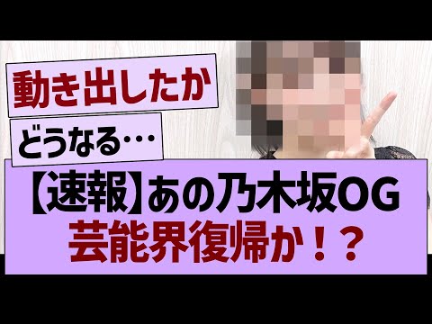 【速報】あの乃木坂OG、芸能界復帰か！？【乃木坂46・乃木坂工事中・乃木坂配信中】