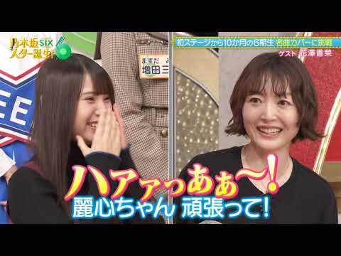 乃木坂スター誕生！SIX #36 ②『花澤香菜さん登場』【乃木坂46💜6期生】