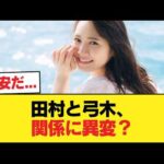 ファン「田村と弓木、いよいよ関係に亀裂か」【乃木坂46】