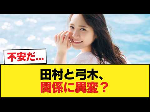 ファン「田村と弓木、いよいよ関係に亀裂か」【乃木坂46】