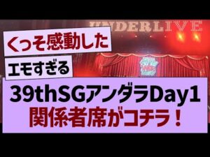 39thSGアンダラDay1関係者席がコチラ!【乃木坂46・乃木坂工事中・乃木坂配信中】