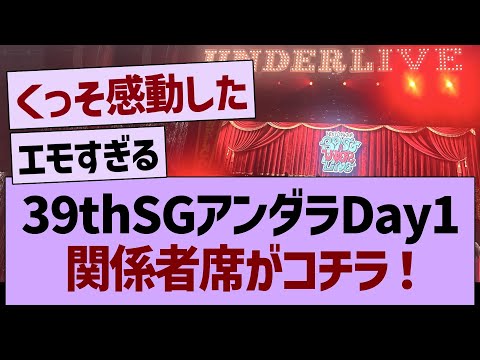 39thSGアンダラDay1関係者席がコチラ!【乃木坂46・乃木坂工事中・乃木坂配信中】