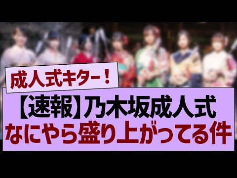 【速報】乃木坂成人式、なにやら盛り上がってる件www【乃木坂46・乃木坂工事中・乃木坂配信中】