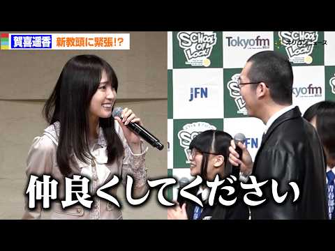 【SCHOOL OF LOCK!】乃木坂46賀喜遥香、新教頭・溝上たんぼに緊張!?「仲良くして下さい！」